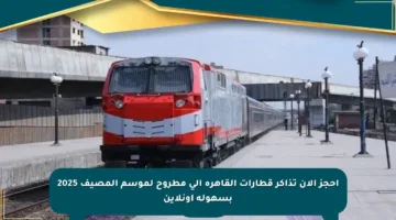 احجز الآن تذاكر قطارات القاهرة إلى مطروح لموسم المصيف 2025 بسهولة أونلاين